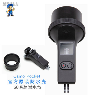 大疆OsmoPocket2口袋灵眸相机60米保护潜水壳 原装深潜防水壳罩