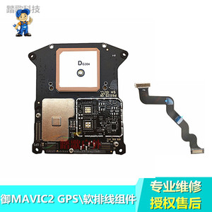 DJI大疆御2 MAVIC2 PRO\ZOOM\行业版 GPS组件 GPS软排线维修配件