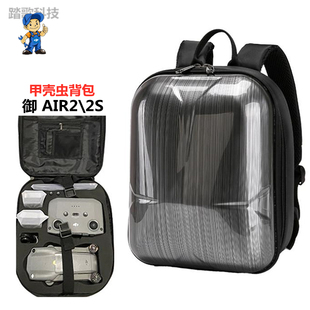 DJI大疆御MAVIC Air2\2S无人机双肩背包硬壳甲壳虫龟壳包防水箱包