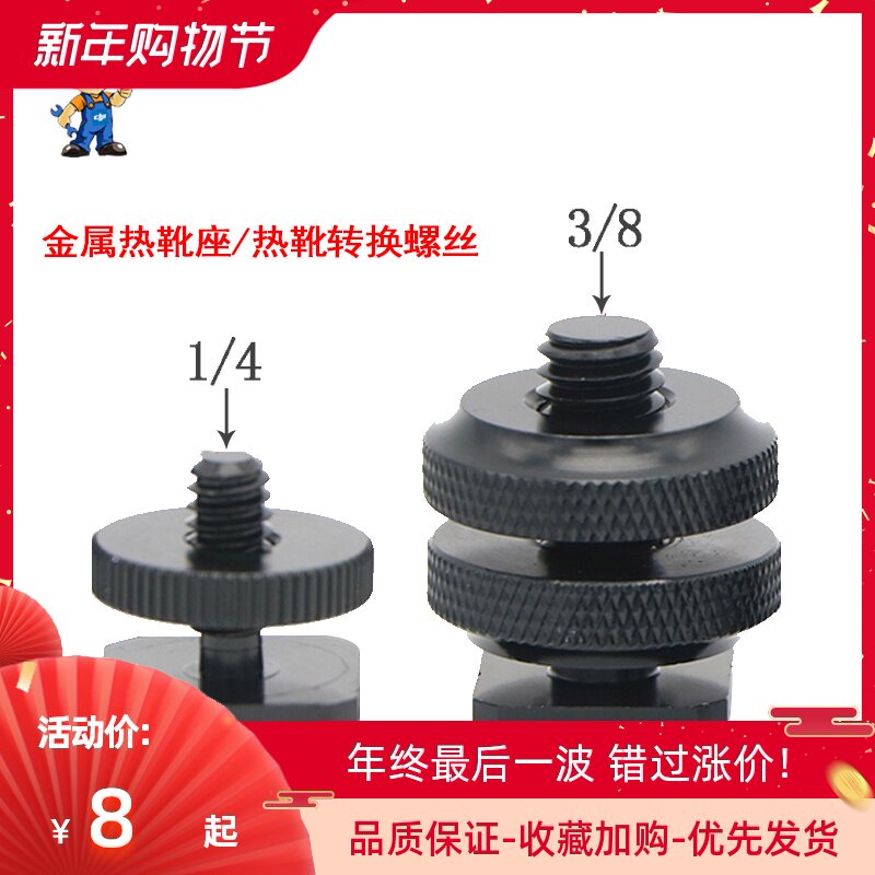 카메라 콜드 슈 마운트 달팽이 핫슈 헤드 인터페이스 위아래 잠금 1|4 단일 및 이중 레이어 변환 3|8 조정 나사