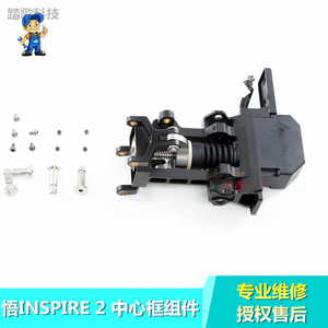 DJI大疆悟2 INSPIRE 2 无人机中心框组件NO.19原厂维修配件