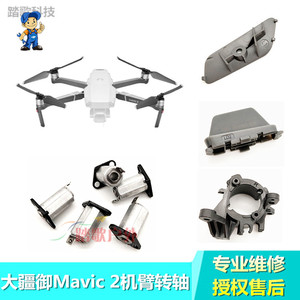 DJI大疆御Mavic 2前后机臂转轴支架脚架脚垫底壳下盖板行业版配件