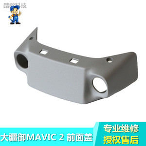 DJI大疆御2MAVIC2 PRO\ZOOM\行业版前面盖前面板机壳头罩前壳配件