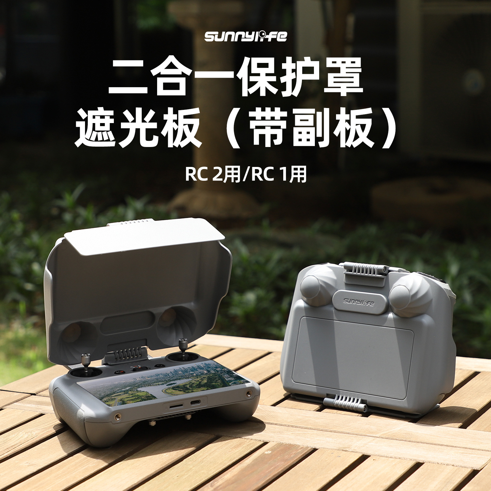 RC2/DJIRC遥控器遮光罩