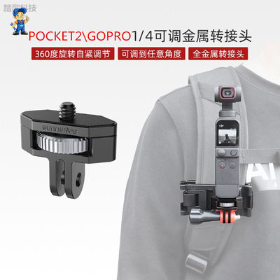 OsmoPocket/GOPRO1/4连转接头