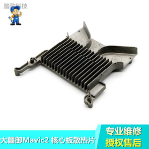 DJI大疆御Mavic2 PRO专业ZOOM变焦\Enterprise行业版核心板散热片