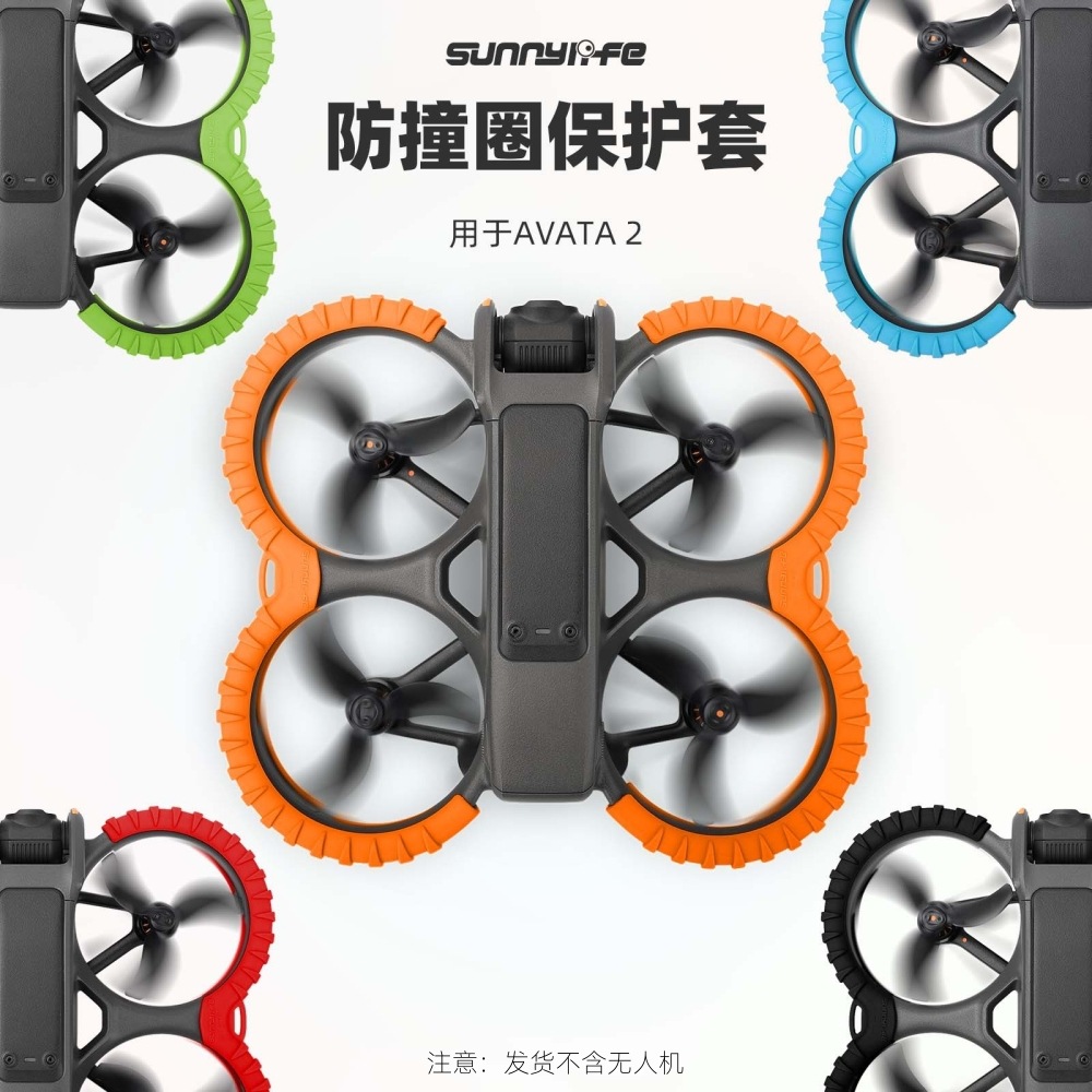 AVATA2防撞圈保护套保护板