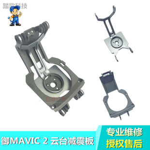 DJI大疆御2 Mavic 2无人机相机云台减震板球上支架下挂板维修配件