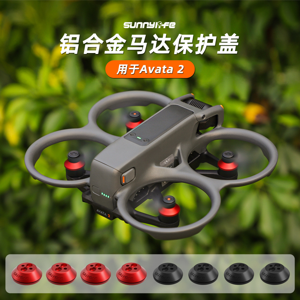 Avata2马达罩铝合金电机保护盖
