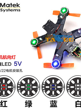 Matek 航模FPV穿越无人机航灯方向尾灯七色电机座LED5v12v16v灯座