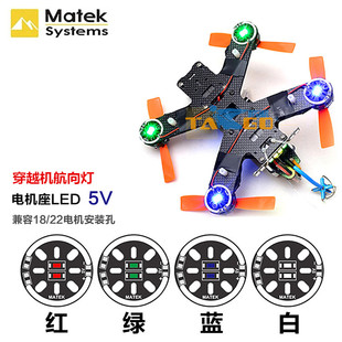 Matek 航模FPV穿越无人机航灯方向尾灯七色电机座LED5v12v16v灯座