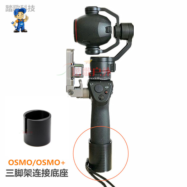 Osmo+Mobile云台三脚架连接座