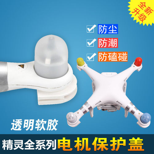 大疆保护盖精灵马达无人机