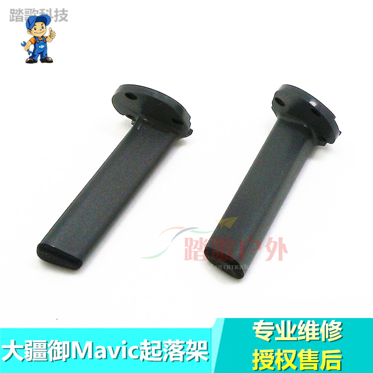 Mavic21大疆无人机起落架