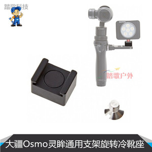 DJI 大疆Osmo灵眸通用支架旋转冷靴座照相机麦克闪光灯热靴安装座