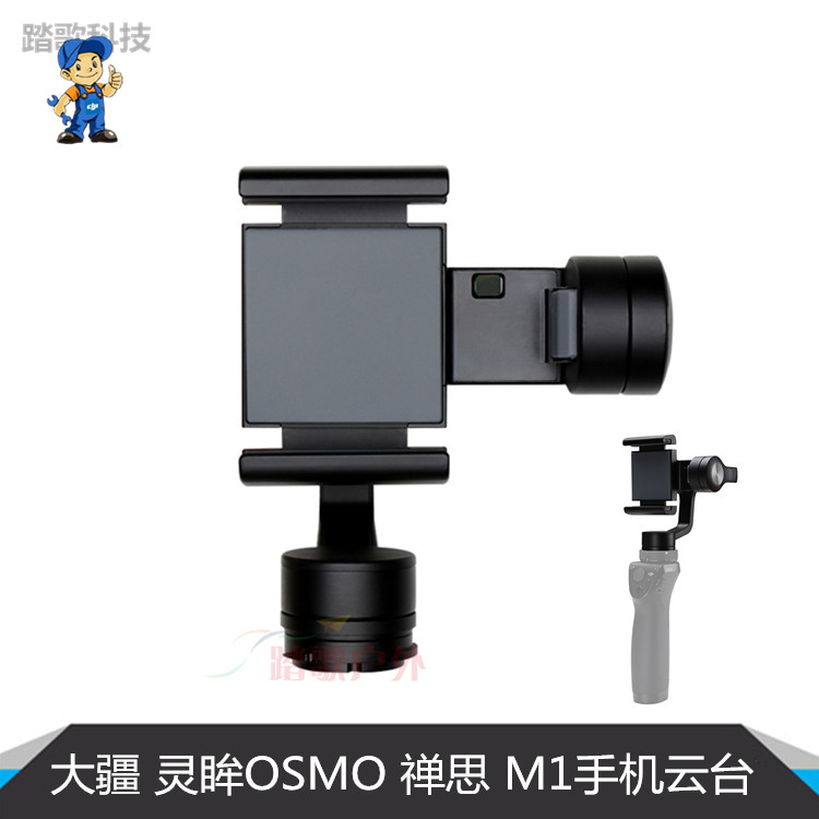 DJI大疆灵眸OSMO+手柄手机云台安装支架禅思M1 Osmo Mobi