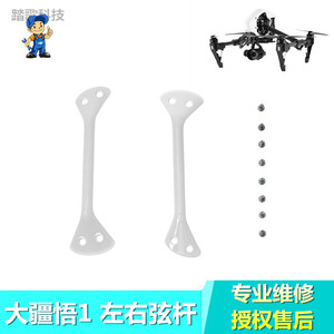 DJI 大疆悟1Inspire1机身左右弦杆上下壳连接件外壳支架维修配件