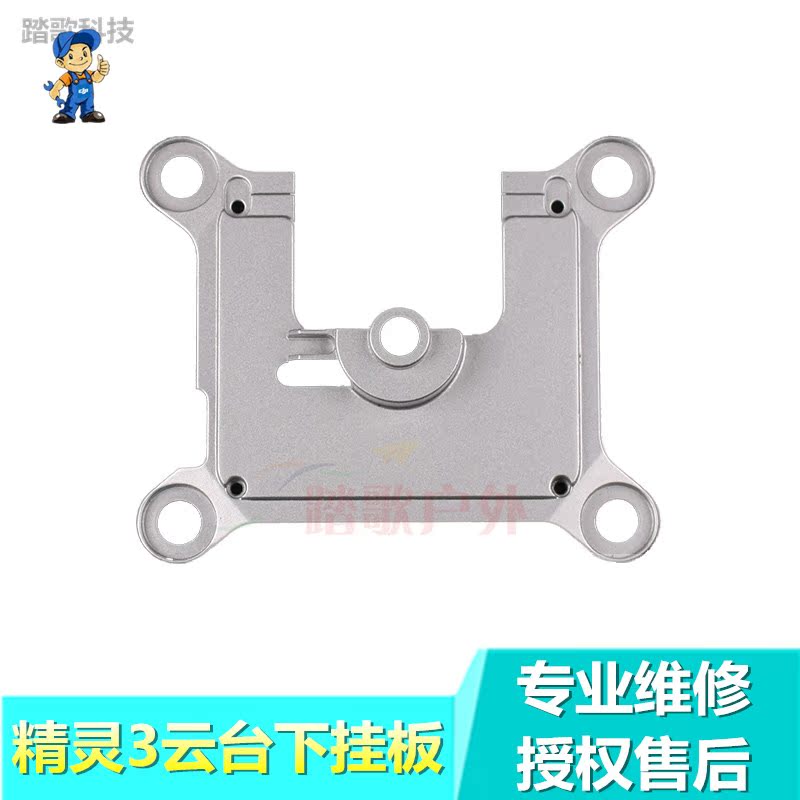 精灵3云台下挂板小盖板