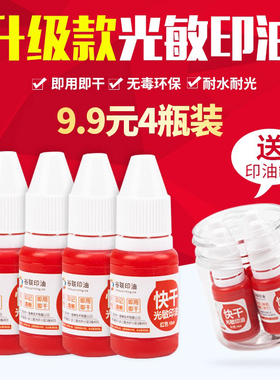 9.9元4瓶装印油10ml光敏印章专用印油红色蓝色黑色快干非原子印油