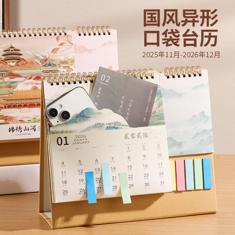 2026年新款日历国风异形口袋台历