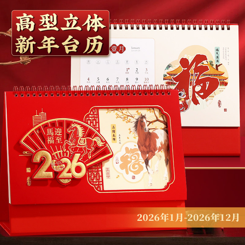 2026年新款日历荧光红立体精雕工艺台历香港假期创意马年桌面摆件喜庆办公室打卡记事本月历企业定制印刷广告,文具电教/文化用品/商务用品,台历,淘宝优惠券,粉丝福利购,淘宝优惠卷