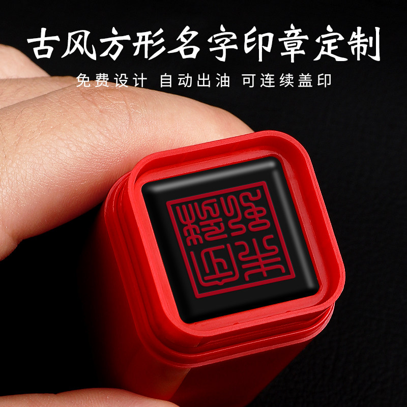 定刻古风私人名字印章方形人名章图片