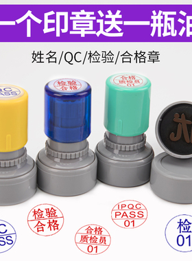 刻章定刻姓名qc章采样检验合格专用质检pass圆章刻张数字印章定做