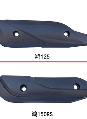 适用钱江QJMOTOR 鸿125 鸿150RS 排气管消声器护罩防烫板隔热盖壳