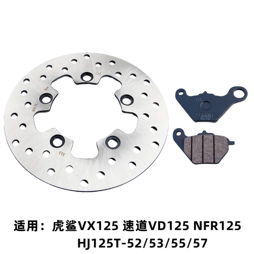 豪爵VD125虎鲨VX125前碟刹刹车盘