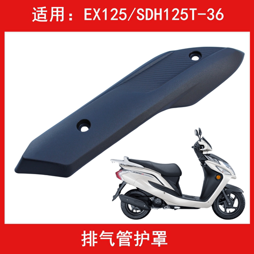 新大洲本田EX125排气管护罩护板