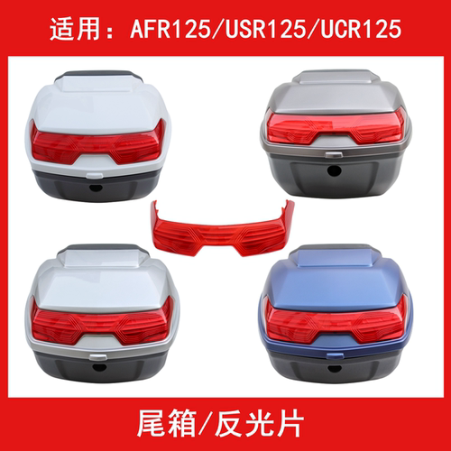 豪爵AFR125/USR125尾箱后备箱