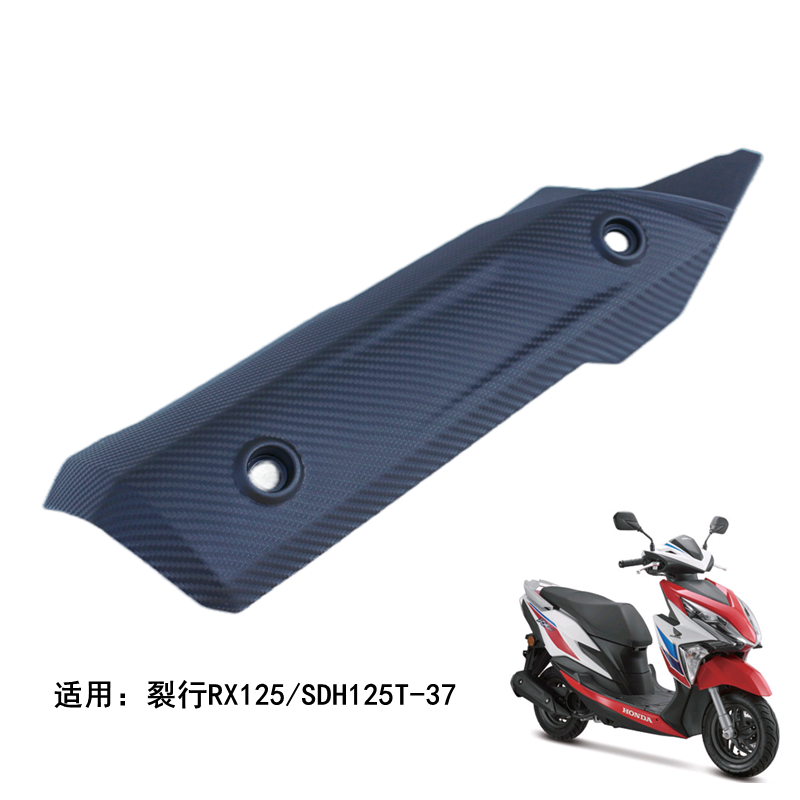 新大洲本田裂行RX125排气管护罩