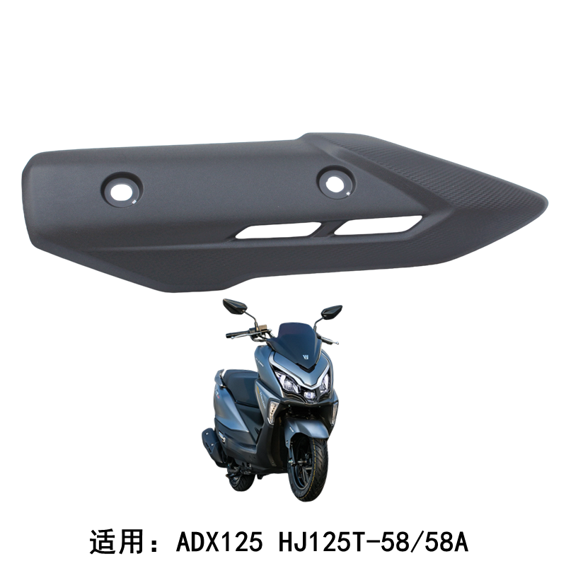 豪爵ADX125排气管护罩防烫板外壳