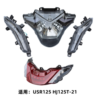 适用豪爵 USR125 HJ125T-21前左右转向灯转弯方向信号灯大灯尾灯