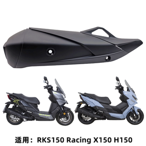 光阳RKS/H150/X150排气管护盖罩