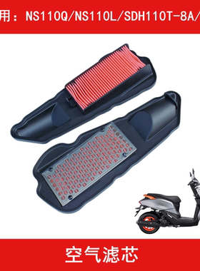 适用于新大洲本田NS110Q/NS110L/SDH110T-8B摩托车空气滤芯滤清器