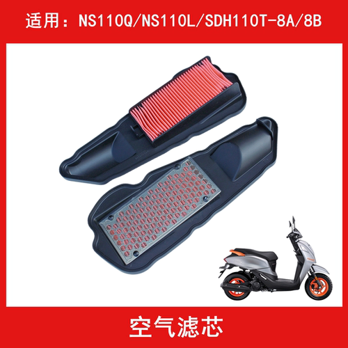 新大洲本田NS110Q空气滤芯滤清器