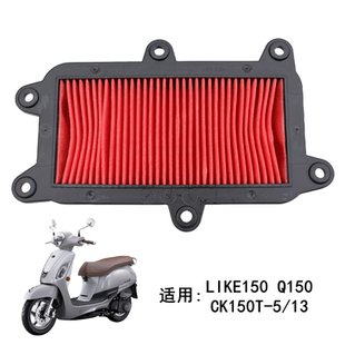 光阳摩托车 LIKE150 Q150 CK150T-5/13 空滤空气滤芯滤清器格原厂