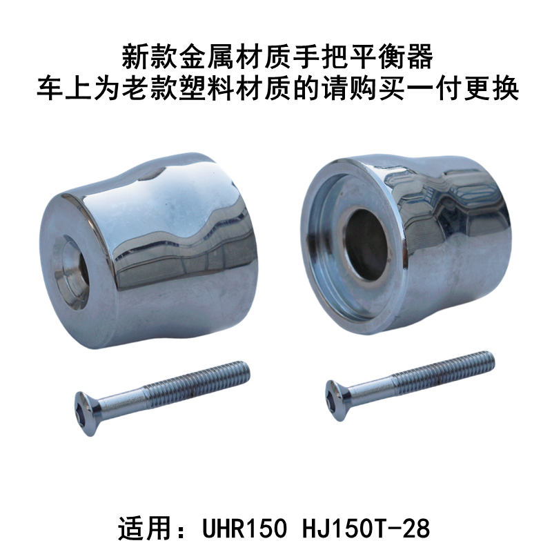 豪爵UHR150手把平衡器车把堵头