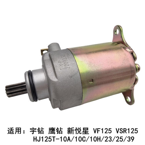 豪爵新悦星宇钻VF125起动马达