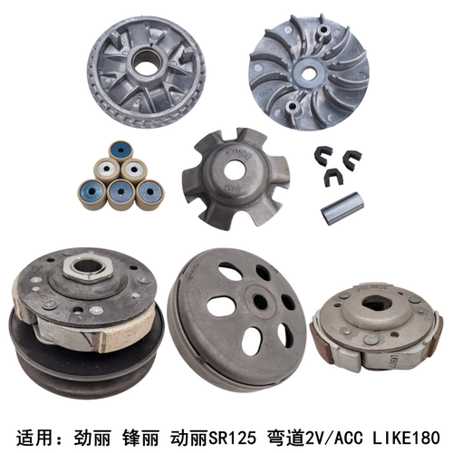 光阳劲丽110动丽125普利珠离合器