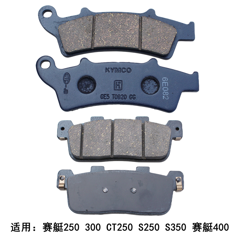 光阳赛艇CT250/300刹车片碟刹皮