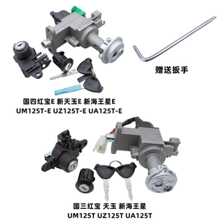 適用豪爵新海王星UA125T紅寶UM125T天玉UZ125T套鎖電門鎖點火鑰匙