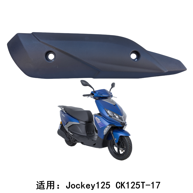 光阳JOCKEY125排气管护罩防烫盖