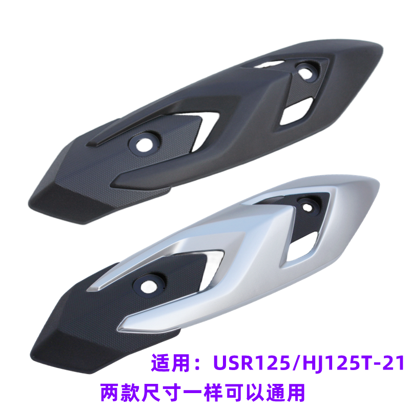 豪爵USR125排气管护罩防烫板外壳