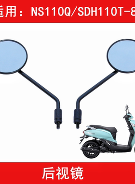 适用新大洲本田NS110Q/SDH110T-8B摩托车左右后视镜反光镜倒车镜