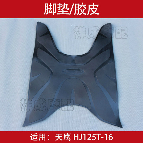 适用豪爵天鹰HJ125T-16D脚踏胶垫