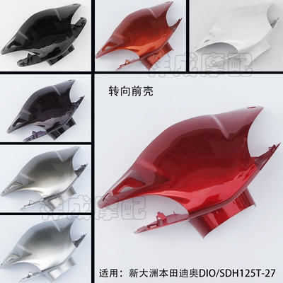 适用新大洲本田迪奥DIO灯箱头罩
