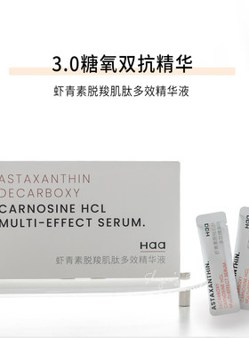 Haa脱羧肌肽虾青素双效抗糖化