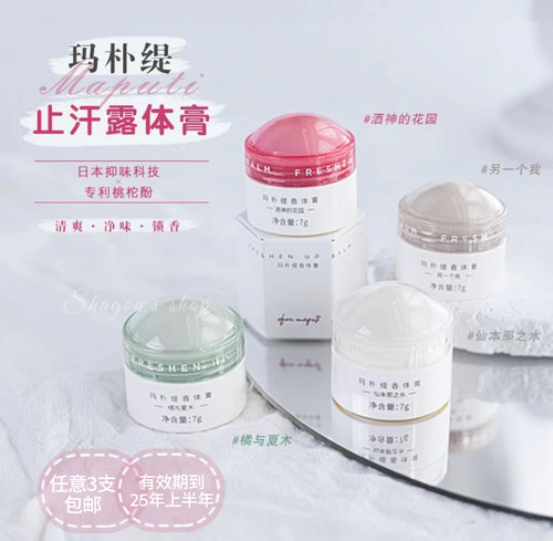 香体膏香体膏maputi祛味除臭